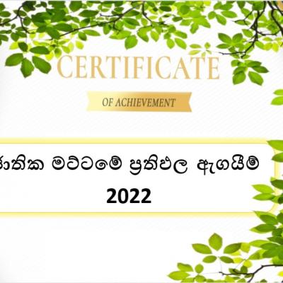 ජාතික මට්ටමේ ප්‍රතිඵල ඇගයීම්. 2022